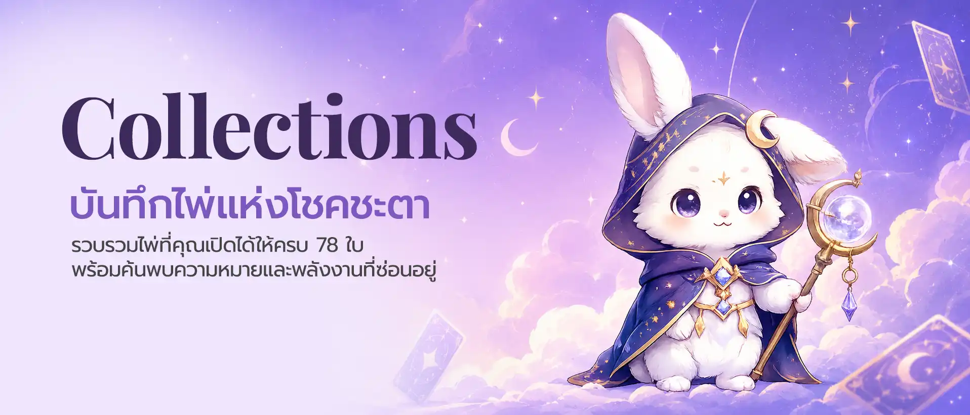 Collections บันทึกไพ่แห่งโชคชะตา