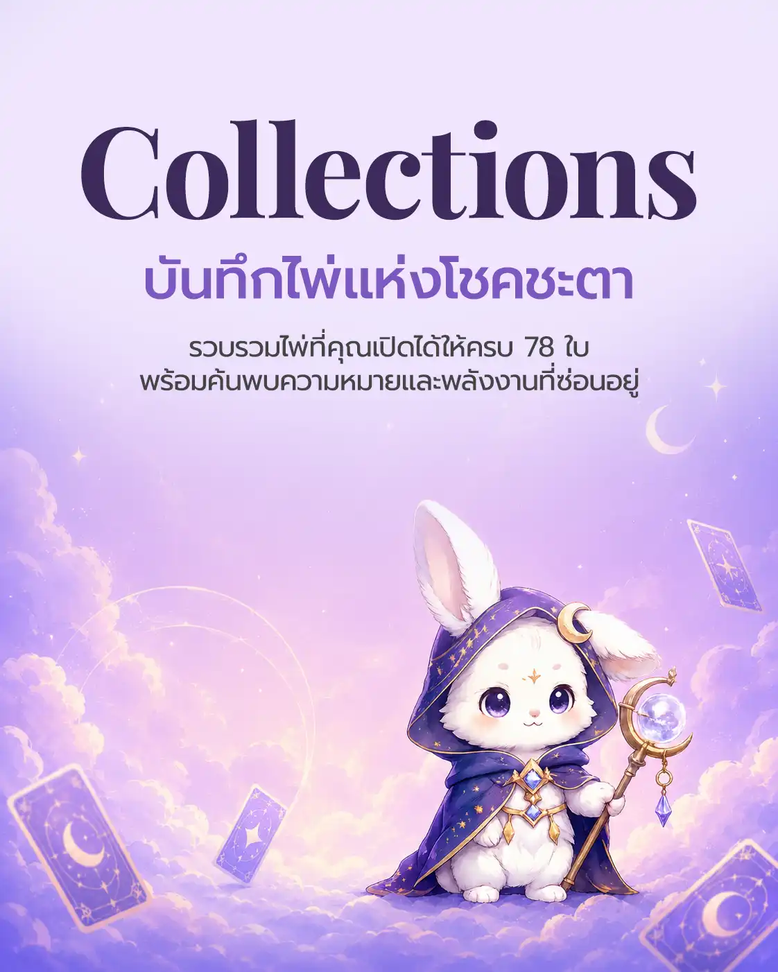 Collections บันทึกไพ่แห่งโชคชะตา